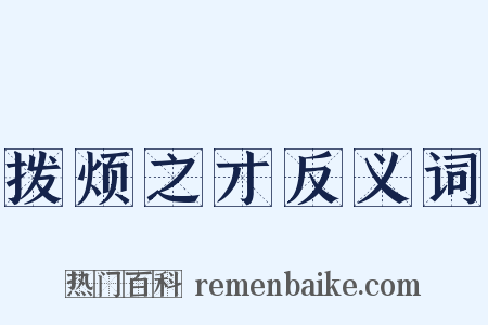 拨烦之才反义词是什么意思的图片